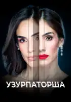  Узурпаторша смотреть онлайн сериал 1 сезон 